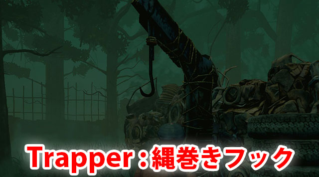 Trapperのフックは縄がぐるぐるに巻いてある。遠くから見ても特徴に乏しく、近づいてみなければわかりにくい。