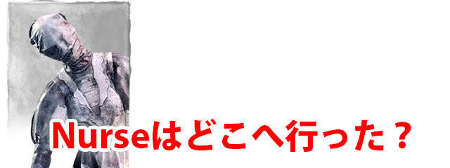 アプデで大幅に弱体化したNurseはめっきり見かけなくなった