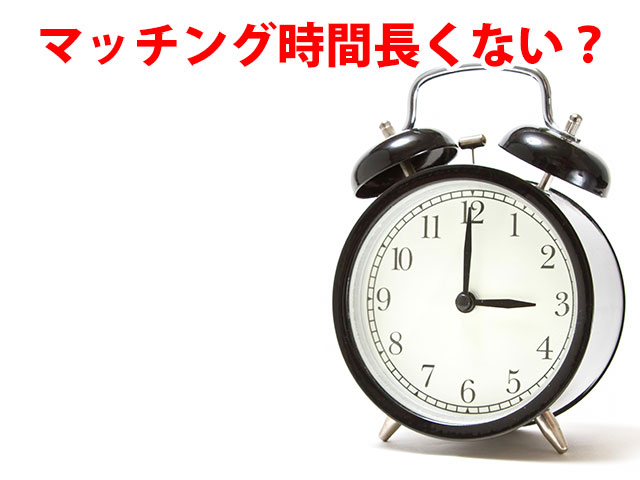 マッチング時間が大幅に伸びた