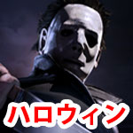 deadbydaylight_halloweendlc_thumbnail