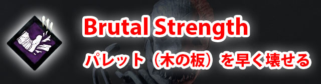 殺人鬼パークのBrutal Strengthはパレット（木の板）を壊す速度が上がります。