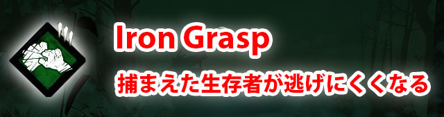 殺人鬼パークのIron Graspは捕まえた生存者が逃げにくくなるパークです。