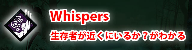 殺人鬼パークのWhispersは生存者が近くにいるかどうかがわかるパークです。